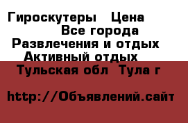 Гироскутеры › Цена ­ 6 777 - Все города Развлечения и отдых » Активный отдых   . Тульская обл.,Тула г.